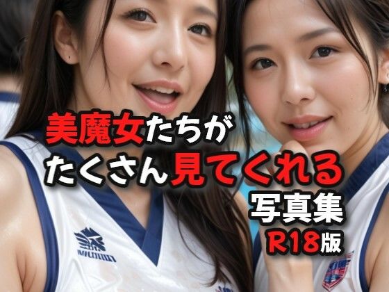 美魔女たちがたくさん見てくれる写真集R18版d_499916