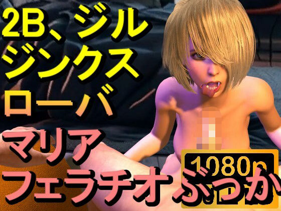 【ROMV243】【約15分】2B、ジル、ジンクス、マリア、ローバのフェラチオぶっかけ「かけてー！？」d_503283