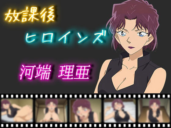 放課後ヒロインズ 河端理亜d_507130