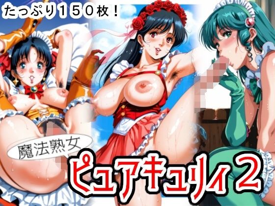 魔法熟女ピュアキュリィ2  〜魔法熟女エッチに推参！〜d_510222
