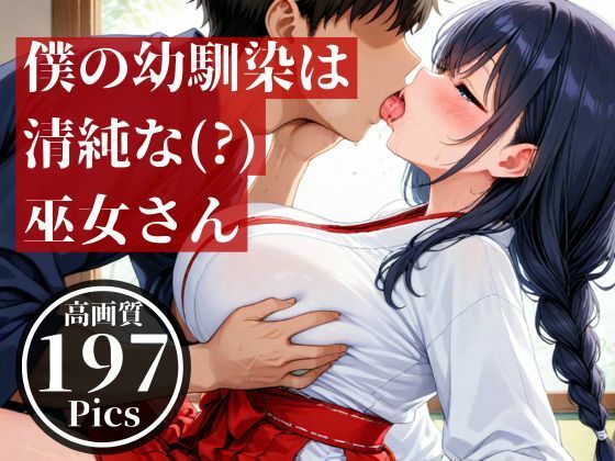 僕の幼馴染とばったり出会ったのは遠くの神社で、仕事中の巫女さんだった・・・そんな見た目が清楚な彼女とドロドロした・・!!d_512272