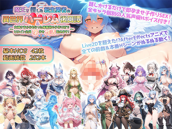魔王を倒した転生勇者の異世界ハーレム後日譚〜女神さまからもらった俺専用の子作り村でヒロイン全員孕ませ性活始めます!〜d_514821
