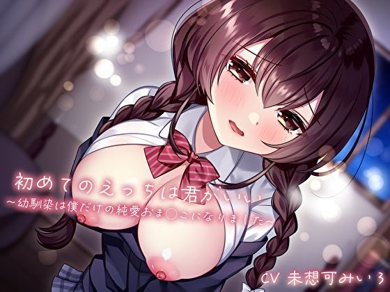 初めてのえっちは君がいい〜幼馴染は僕だけの純愛おま◯こになりました〜d_516010