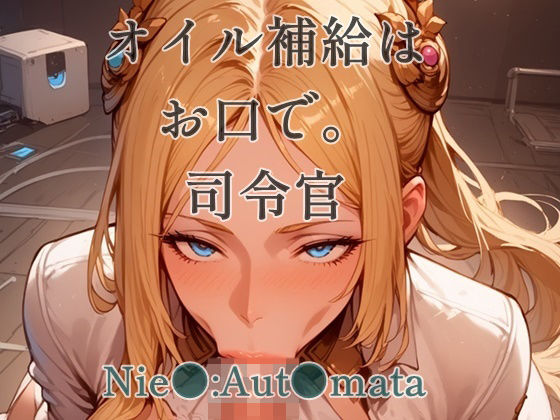 オイル補給はお口で。司令官d_523108