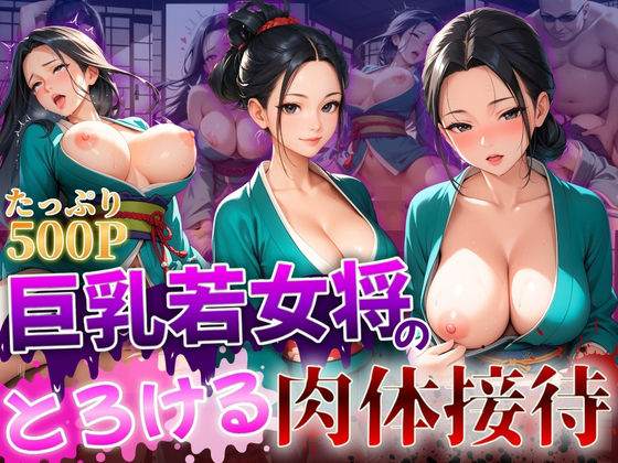 巨乳若女将のとろける肉体接待d_523710