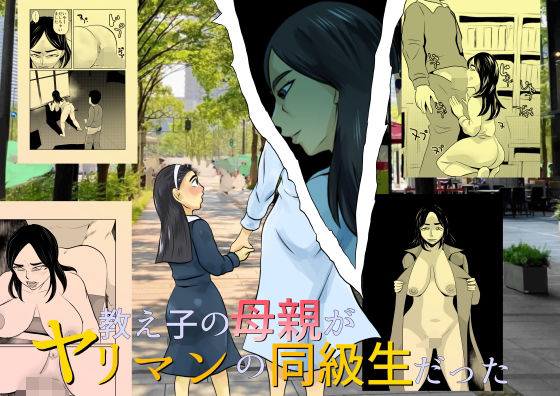 教え子の母親がヤリマンの同級生だったd_532578