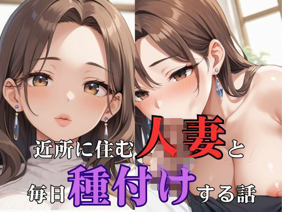 近所に住む人妻と毎日種付けする話d_533827