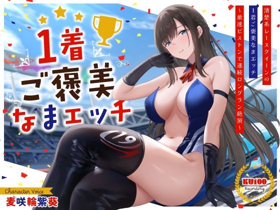 清楚系レースクイーンの1着ご褒美なまエッチ〜最速ピストンで連続ロングラン絶頂〜d_534075