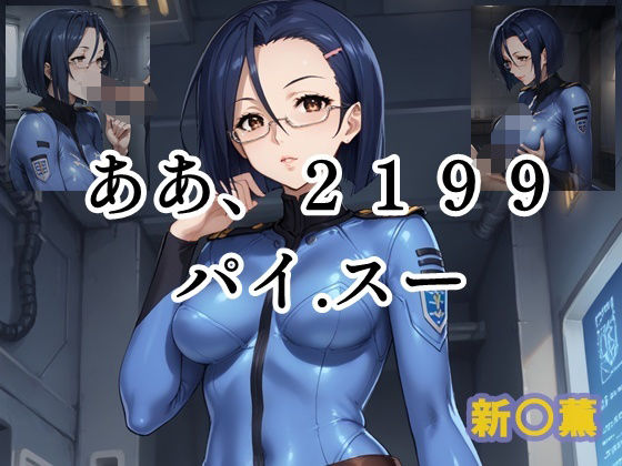 ああ、2199 パイ.スー 新○薫d_539660