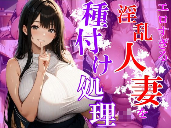 エロすぎる淫乱人妻を種付け処理d_542913