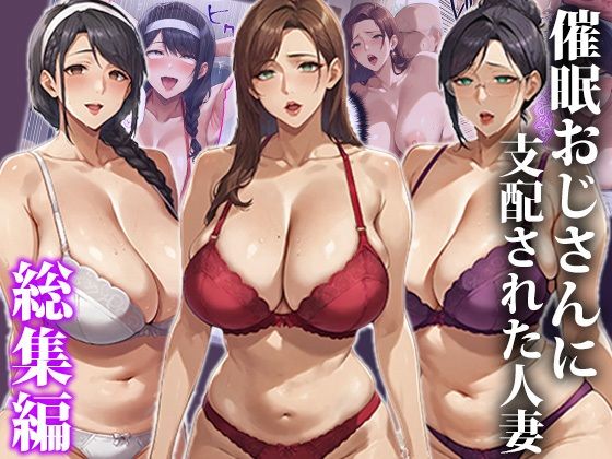 催●おじさんに支配された人妻〜総集編d_546858