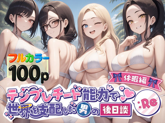 テンプレチート能力で世界を支配した男の後日談Re休暇編d_549874