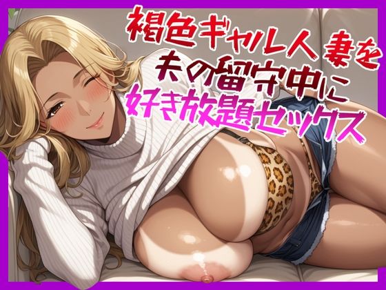 褐色ギャル人妻を夫の留守中に好き放題セックスd_549996