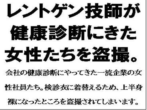 レントゲン技師が健康診断にきた女性たちを盗撮。d_559172