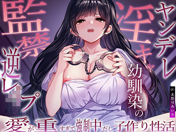 ヤンデレ淫キャ幼馴染の監禁逆レ●プ。愛が重すぎて強●中だし子作り性活d_563075