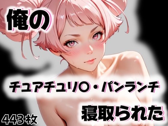 俺のチュアチュリ〇・パンランチが寝取られたd_563363