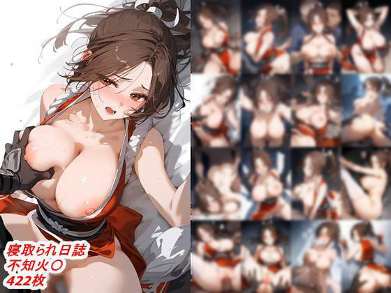 寝取られ日誌 不知火〇d_565118