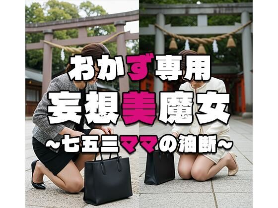 【おかず専用】妄想美魔女〜七五三ママの油断2〜d_566041