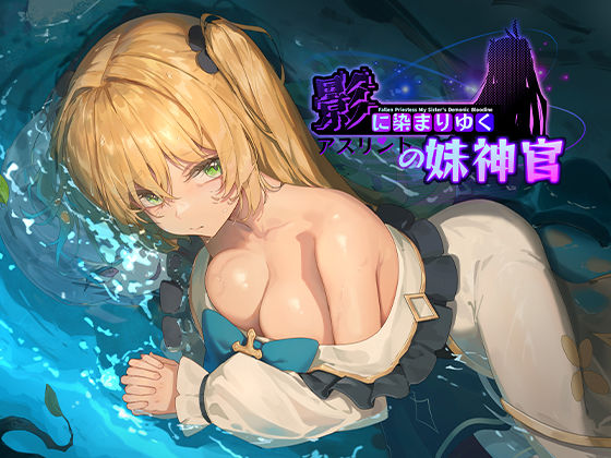 影に染まりゆく〜アスリントの妹神官〜d_566989