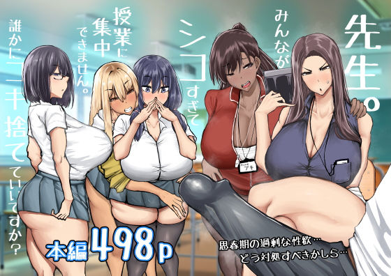 先生。みんながシコすぎて授業に集中できません。誰かにコキ捨てていいですか？d_568383