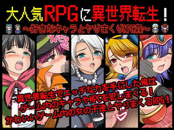 大人気RPGに異世界転生!〜好きなキャラとヤりまくりNPC姦〜d_572676