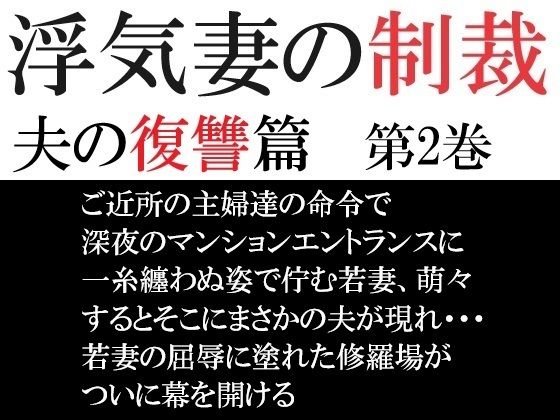 浮気妻の制裁-夫の復讐篇- 第2巻 夫に見つかった衝撃の現場d_574051