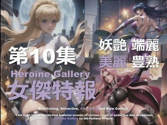 スーパーヒロイン特報 第10集d_583677