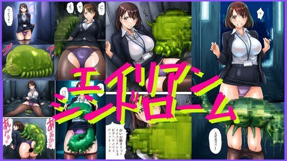 エイリアンシンドロームd_584084