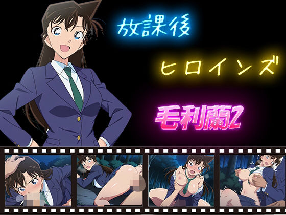 放課後ヒロインズ  毛利蘭2d_588759