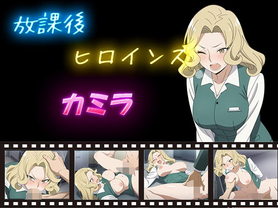 放課後ヒロインズ カミラd_588770