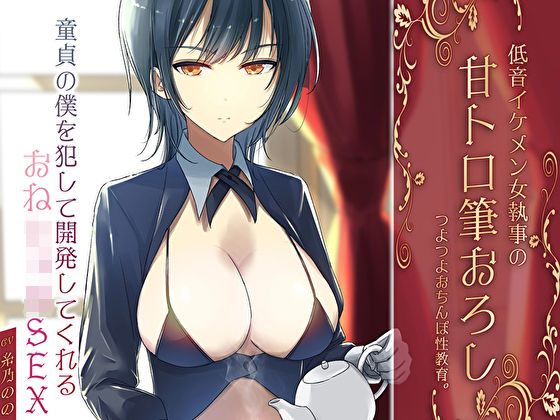 低音イケメン女執事の甘トロ筆おろしつよつよおちんぽ性教育。童貞の僕を犯して開発してくれるおねショタSEXd_589650