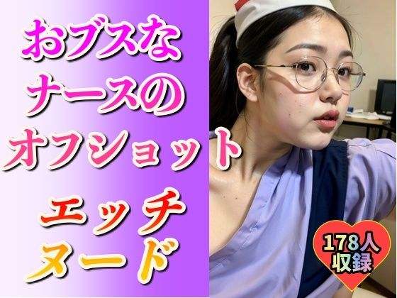 【看護婦・ナース】おブスなナースのエッチなヌード178人d_590453