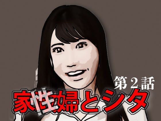 家政（性）婦とシタ 第2話d_591869