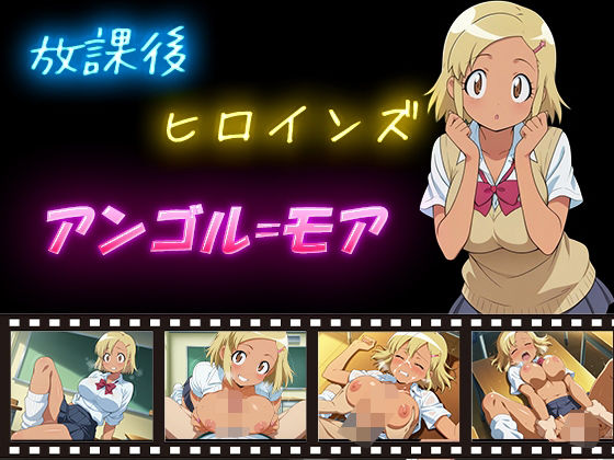 放課後ヒロインズ アンゴル=モアd_592268