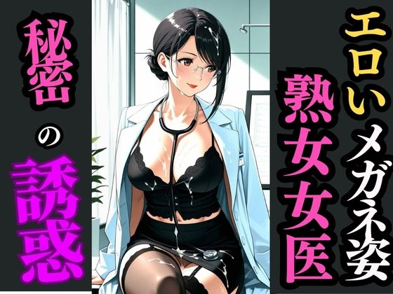眼鏡×黒スト×熟女女医〜静寂の診察室で始まる秘め事〜d_594487