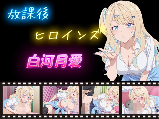 放課後ヒロインズ  白河月愛d_595088