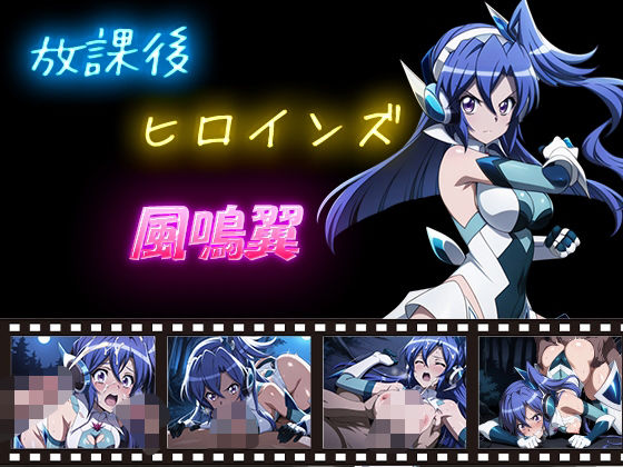 放課後ヒロインズ  風鳴翼d_595670