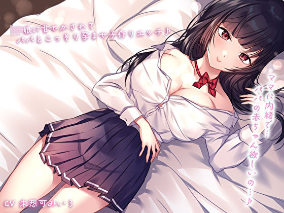 【密着＆囁き】ママに内緒で…JK娘に甘やかされてパパとこっそり孕ませ子作りエッチ♪パパの赤ちゃん欲しいの…♪d_596891