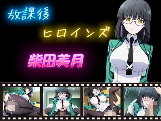 放課後ヒロインズ 柴田美月d_598709