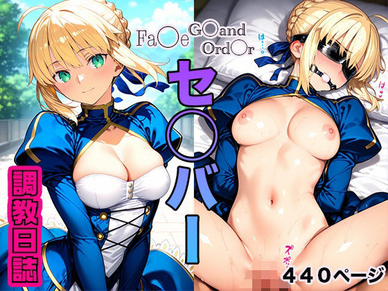 調教日誌 セイバーd_602636