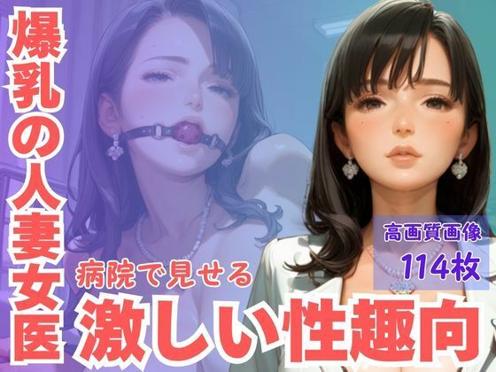 爆乳の人妻女医病院内で見せる激しい性趣向d_603410
