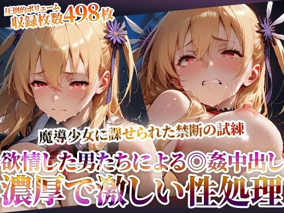 魔導少女に課せられた禁断の試練！欲情した変態男たちによる濃厚で激しい恥辱の極みd_603465