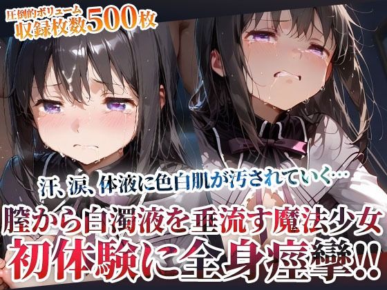 未熟な膣から大量の白濁液を垂れ流す魔法少女!屈強な男たちの体液に色白肌が汚されてゆくd_603485