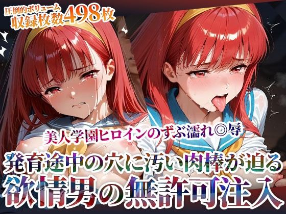 欲情した男たちによる美人学園ヒロインのズブ濡れ◎辱!発育途中の未熟な穴に無許可注入の嵐d_603496
