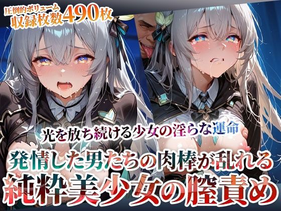 発情した男たちの肉棒が少女の膣に集中発射 〜光を放ち続ける美少女の淫らな運命〜d_603523