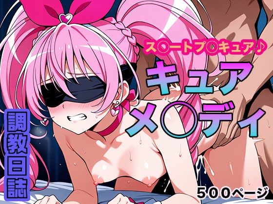 調教日誌 キュアメロディd_603535