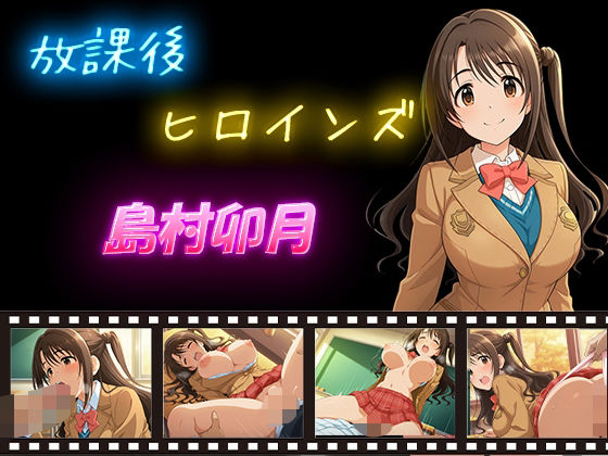 放課後ヒロインズ 島村卯月d_604010
