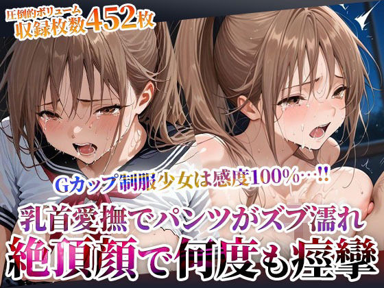 乳首を責められるだけでパンツがずぶ濡れになってしまうGカップ制服少女の淫乱修学旅行!数え切れない絶頂で失神するほど痙攣d_604034