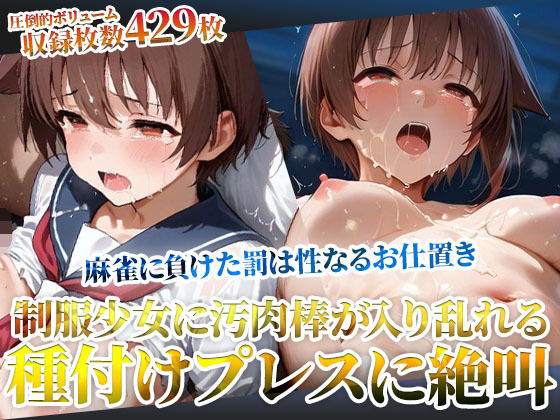 麻雀に負けた罰は変態男たちの性なるお仕置き!未熟な膣への容赦ない種付けプレスに制服少女が絶叫d_605023