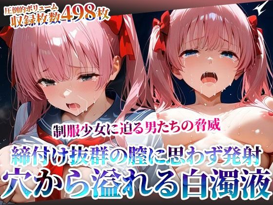 締付け抜群の未熟な膣に変態男たちも思わず発射！麻雀好き制服少女の淫らな穴から大量の体液が溢れ出るd_605032